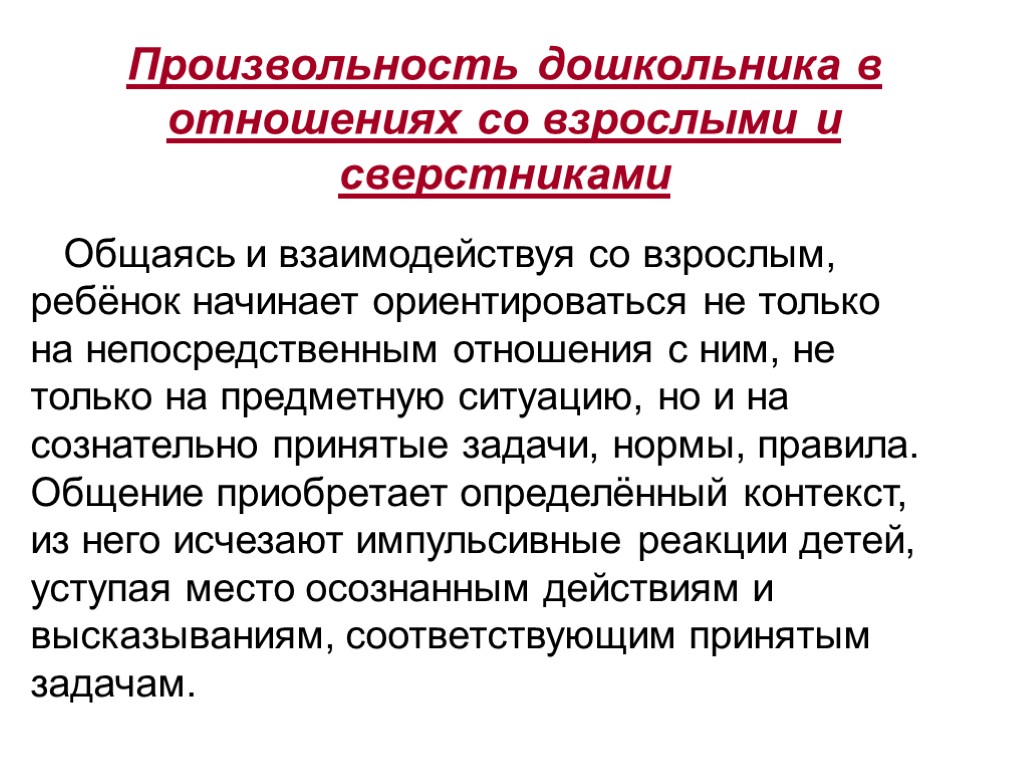 Произвольность дошкольника в отношениях со взрослыми и сверстниками Общаясь и взаимодействуя со взрослым, ребёнок